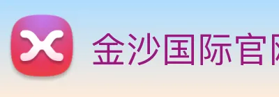 金沙国际官网 Logo